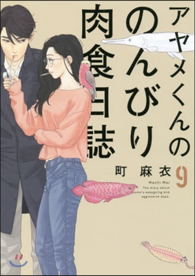 アヤメくんののんびり肉食日誌 9