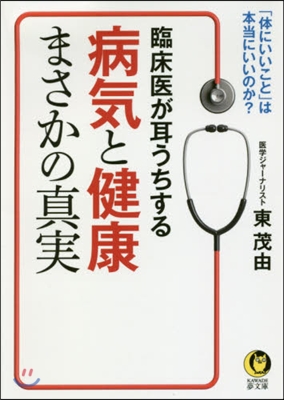 臨床醫が耳うちする病氣と健康まさかの眞實