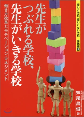 先生がつぶれる學校,先生がいきる學校