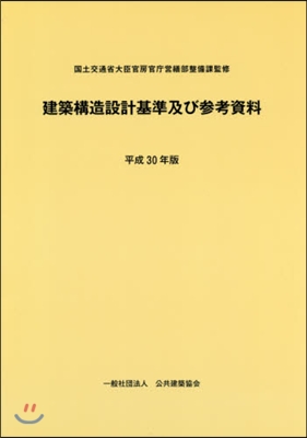 平30 建築構造設計基準及び參考資料