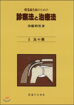 OD版 開業鍼灸師のための診察法と治 5