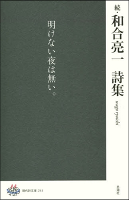 續.和合亮一詩集