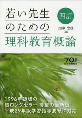 若い先生のための理科敎育槪論 4訂