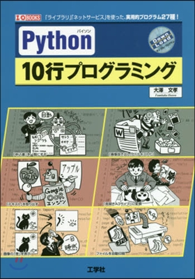 Python10行プログラミング