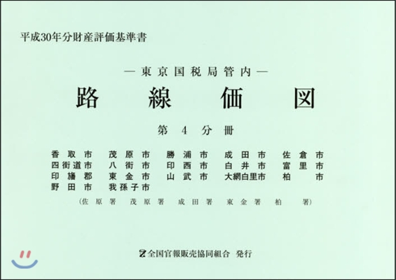 東京國稅局管內 路線價圖 第4分冊