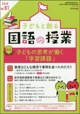 子どもと創る國語の授業  61