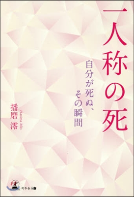 一人稱の死 自分が死ぬ,その瞬間