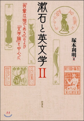 漱石と英文學(2)『吾輩は猫である』および『文學論』を中心に