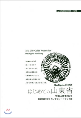 OD版 山東省   1 はじめての山東省