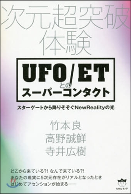 UFO/ETとのス-パ-コンタクト