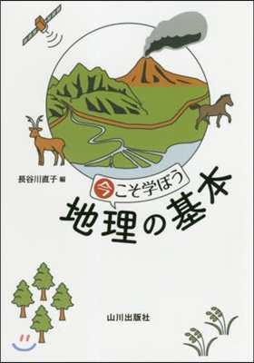 今こそ學ぼう地理の基本