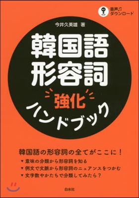 韓國語形容詞强化ハンドブック