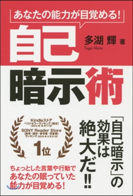 あなたの能力が目覺める!自己暗示術