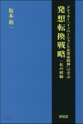 發想轉換戰略 私の經驗