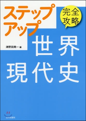 完全攻略 ステップアップ世界現代史