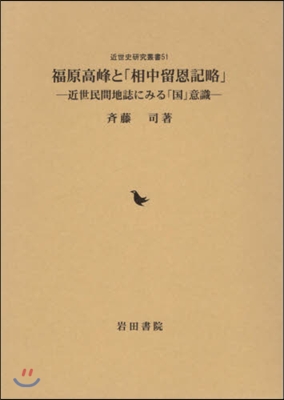 福原高峰と「相中留恩記略」 近世民間地誌