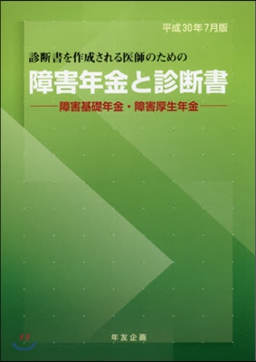 障害年金と診斷書 平成30年7月版