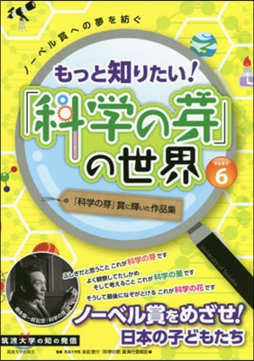 もっと知りたい!「科學の芽」の世界 6