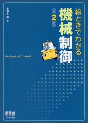 繪ときでわかる 機械制御 第2版
