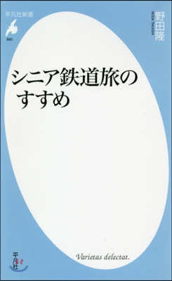 シニア鐵道旅のすすめ