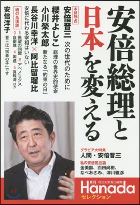 安倍總理と日本を變える