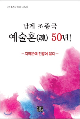 [중고-최상] 남계 조종국 예술혼 50년!