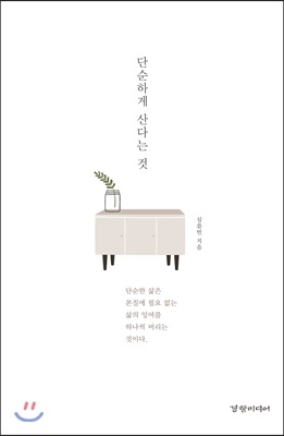 단순하게 산다는 것