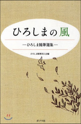 ひろしまの風 ひろしま隨筆選集