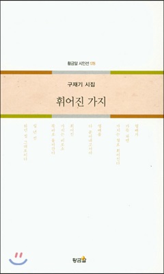 휘어진 가지