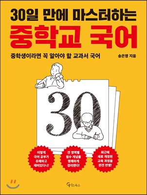 30일 만에 마스터하는 중학교 국어 - 30일 만에 마스터하는 중학교 교과서 시리즈