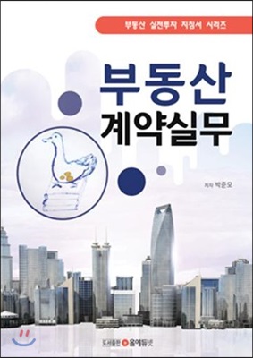 부동산계약실무