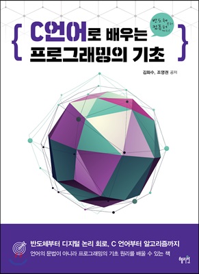 C 언어로 배우는 프로그래밍의 기초 : 반도체부터 컴퓨터까지