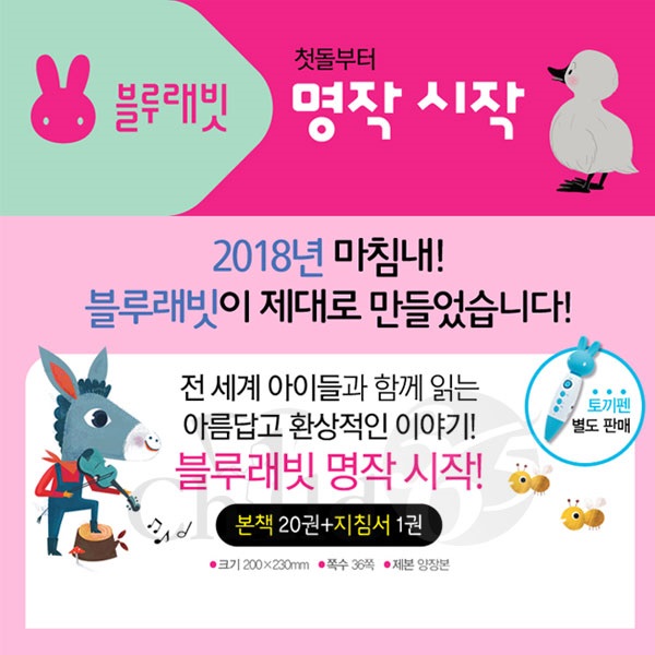 블루래빗 명작동화 첫돌부터 명작시작 20권세트+지침서1권 (토끼펜호환)