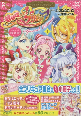 HUGっと！プリキュア 1 小冊子つき特裝版