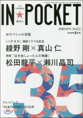 IN★POCKET 2018.8月號