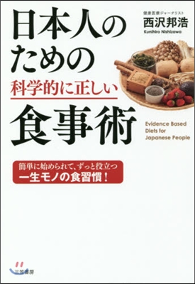 日本人のための科學的に正しい食事術