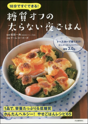 10分ですぐできる!糖質オフの太らない夜ごはん