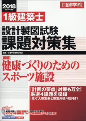 平30 1級建築士設計製圖試驗課題對策集