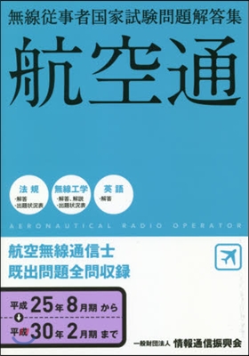 航空無線通信士 平25年8月期~30年2