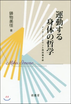 運動する身體の哲學 メ-ヌ.ド.ビランと
