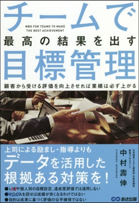 チ-ムで最高の結果を出す目標管理