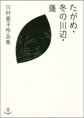 たがめ.冬の川邊.蓬