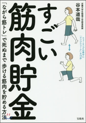 すごい筋肉貯金 「ながら筋トレ」で死ぬま