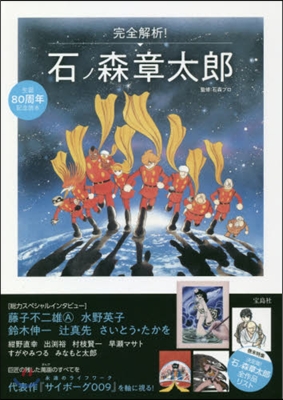 完全解析!石ノ森章太郞 生誕80周年記念讀本