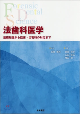 法齒科醫學 基礎知識から臨床.災害時の對