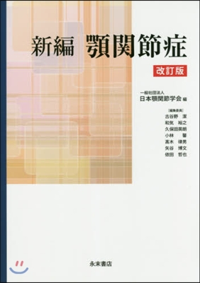 新編 顎關節症 改訂版