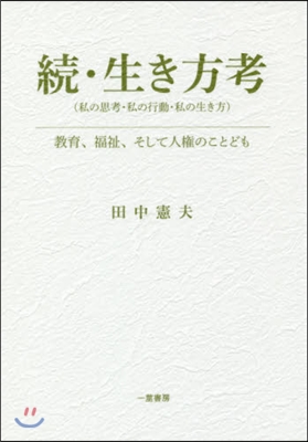 續.生き方考(私の思考.私の行動.私の生