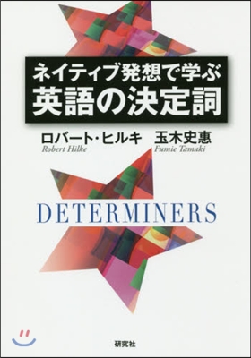 ネイティブ發想で學ぶ英語の決定詞