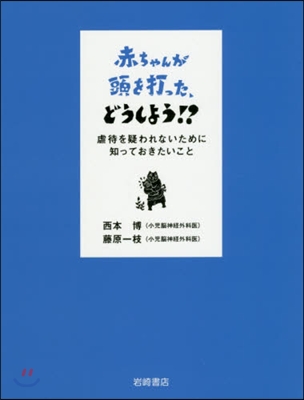 赤ちゃんが頭を打った,どうしよう!?