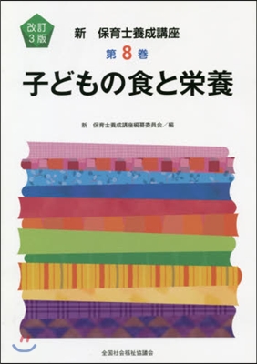 子どもの食と榮養 改訂3版